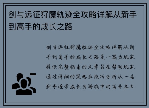 剑与远征狩魔轨迹全攻略详解从新手到高手的成长之路