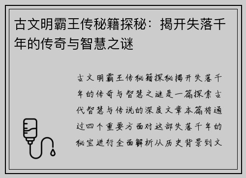 古文明霸王传秘籍探秘：揭开失落千年的传奇与智慧之谜