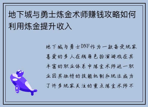 地下城与勇士炼金术师赚钱攻略如何利用炼金提升收入