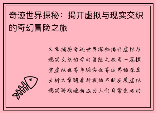 奇迹世界探秘：揭开虚拟与现实交织的奇幻冒险之旅