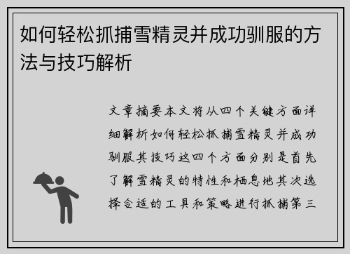 如何轻松抓捕雪精灵并成功驯服的方法与技巧解析