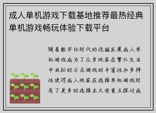 成人单机游戏下载基地推荐最热经典单机游戏畅玩体验下载平台