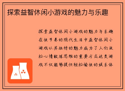 探索益智休闲小游戏的魅力与乐趣