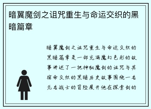 暗翼魔剑之诅咒重生与命运交织的黑暗篇章