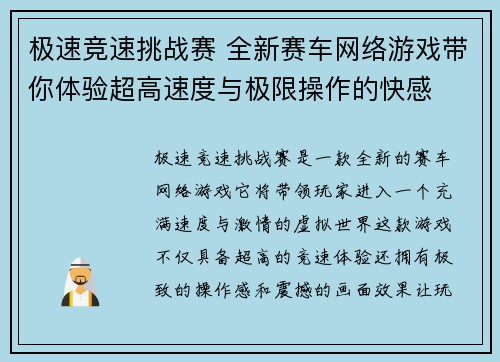 极速竞速挑战赛 全新赛车网络游戏带你体验超高速度与极限操作的快感