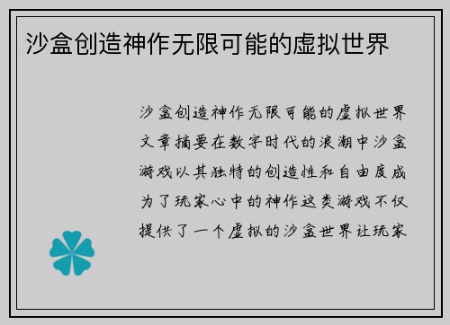 沙盒创造神作无限可能的虚拟世界