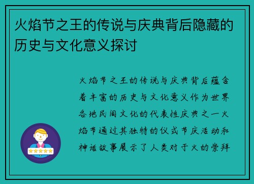 火焰节之王的传说与庆典背后隐藏的历史与文化意义探讨
