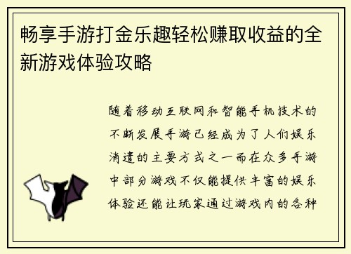 畅享手游打金乐趣轻松赚取收益的全新游戏体验攻略
